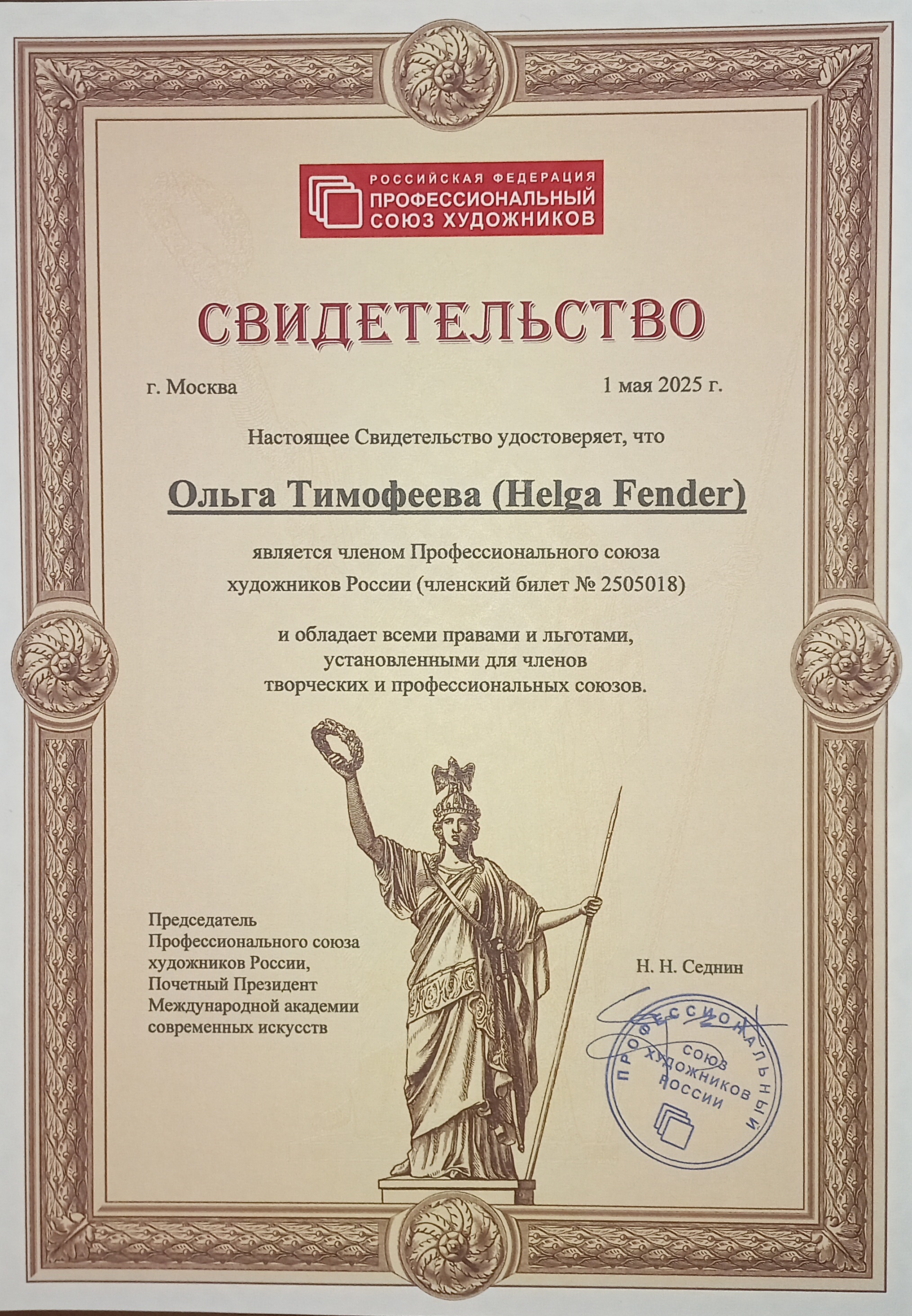 Член Профсоюза художников